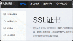 八大免费SSL证书-腾讯云DV SSL 证书