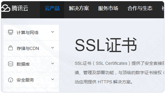 八大免费SSL证书-腾讯云DV SSL 证书