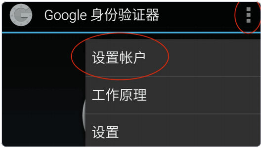 Google Authenticator设置账户