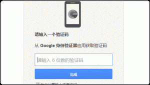 Gmail使用Google Authenticator的验证码