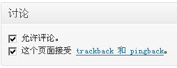 WordPress接收Pingback或Trackback