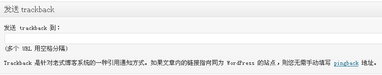 《WordPress中的Ping、Trackback与Pingback：概念、区别与运用》