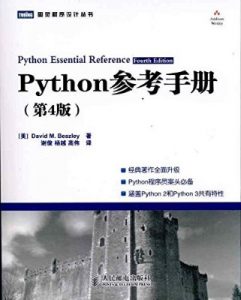 Python 参考手册（第 4 版）