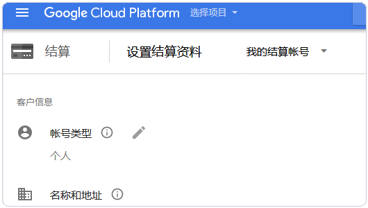 Google Cloud Platform绑定信用卡