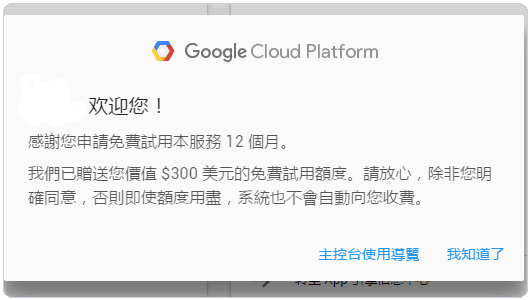 Google Cloud Platform免费试用额度